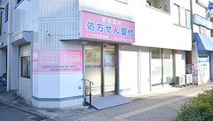 三ツ沢調剤薬局の外観