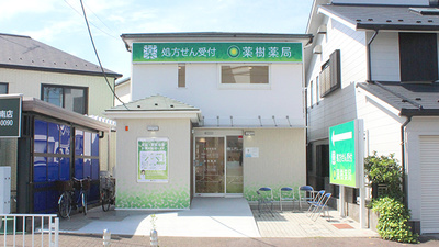 薬樹薬局　三ツ沢