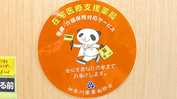 薬樹薬局　三ツ沢の在宅対応