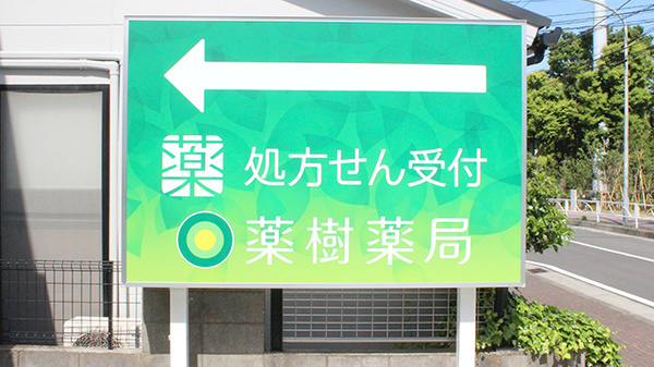 薬樹薬局　三ツ沢の看板