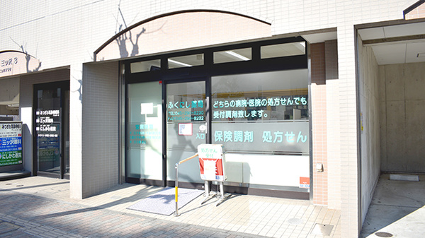 ふくにし薬局の外観