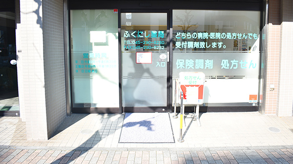 ふくにし薬局の入口