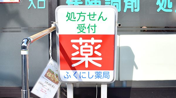 ふくにし薬局の看板