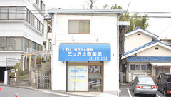 三ツ沢上町薬局の外観