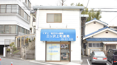 三ツ沢上町薬局