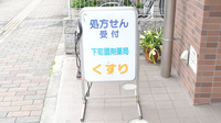 下町調剤薬局の看板