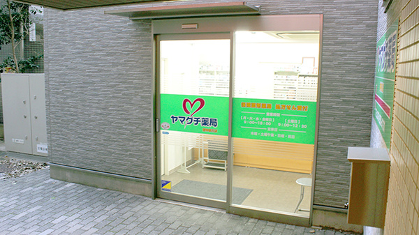 ヤマグチ薬局　西神奈川店の入口