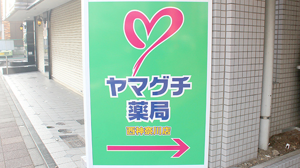 ヤマグチ薬局　西神奈川店の看板