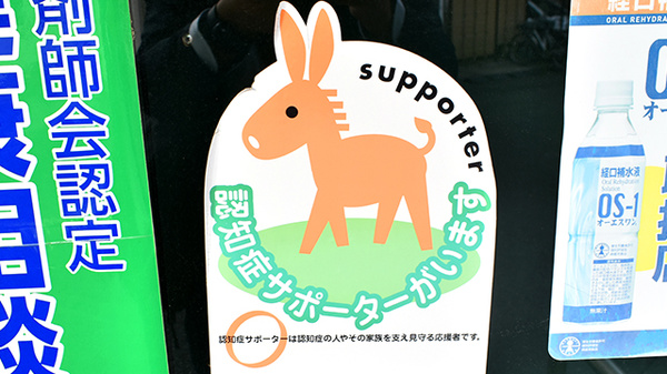 しんまち薬局の認知症サポーター