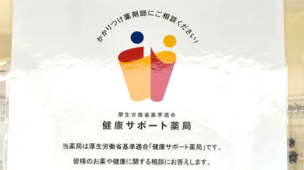 しんまち薬局の相談対応