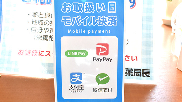 しんまち薬局のスマホ決済対応