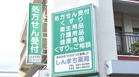 しんまち薬局の看板