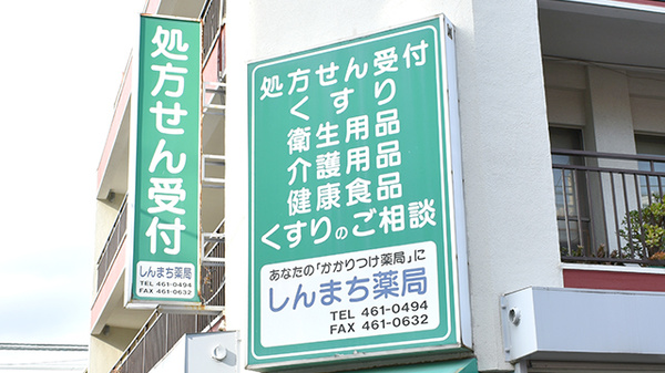 しんまち薬局の看板