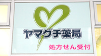 ヤマグチ薬局　ポートサイド店の看板