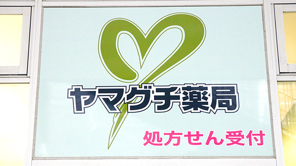 ヤマグチ薬局　ポートサイド店の看板