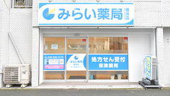 みらい薬局横浜店の外観