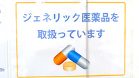みらい薬局横浜店のジェネリック対応