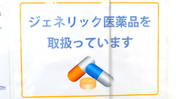 みらい薬局横浜店のジェネリック対応