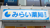 みらい薬局横浜店の看板