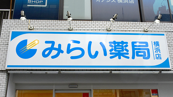 みらい薬局横浜店の看板