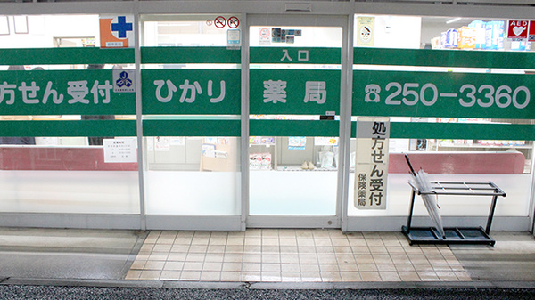 ひかり薬局戸部店の入口