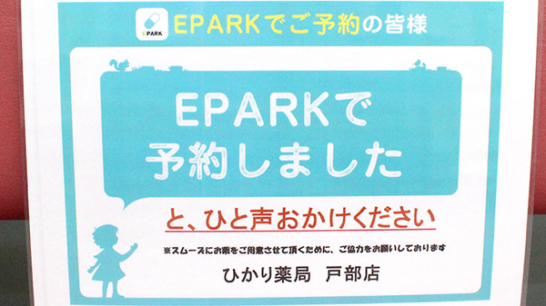 ひかり薬局戸部店のネット受付対応