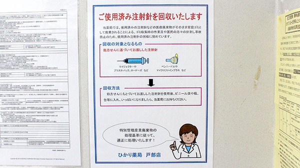 ひかり薬局戸部店の使用済み注射針回収