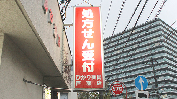 ひかり薬局戸部店の看板