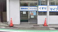 調剤薬局マイファーマシーの入口