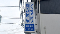 調剤薬局マイファーマシーの看板