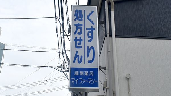 調剤薬局マイファーマシーの看板