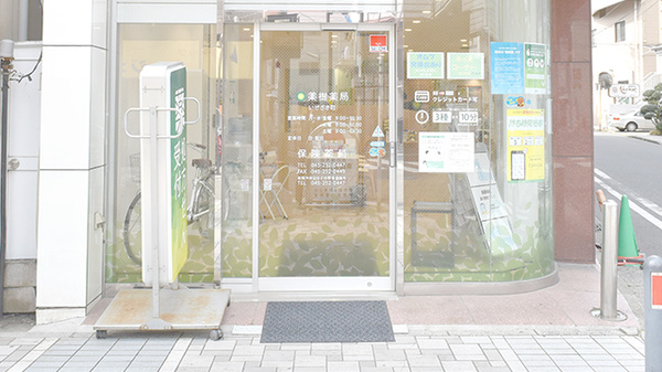 薬樹薬局　いせざき町の入口