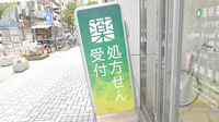 薬樹薬局　いせざき町の看板