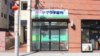 ヤマグチ薬局　山下町店の外観