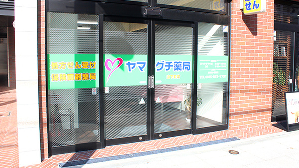 ヤマグチ薬局　山下町店の入口