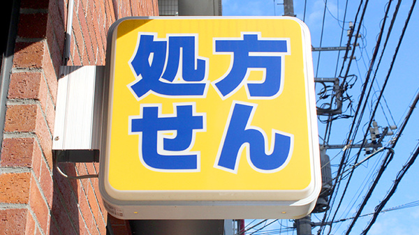 ヤマグチ薬局　山下町店の看板