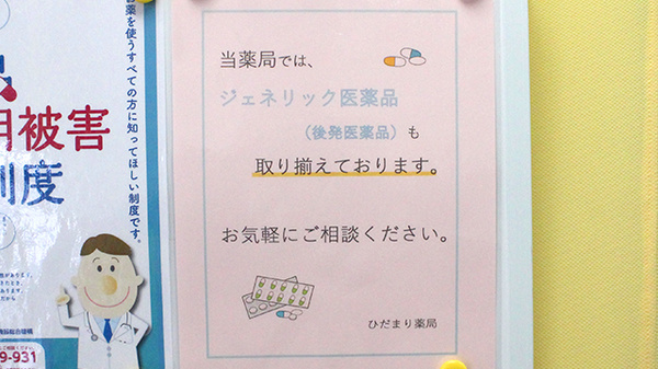ひだまり薬局のジェネリック対応