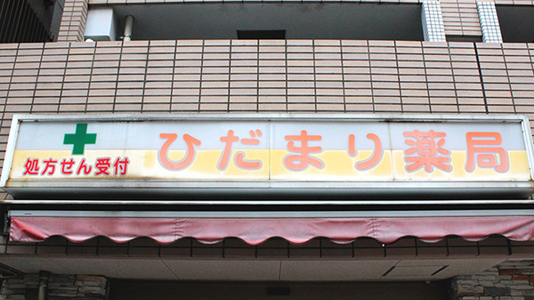 ひだまり薬局の看板