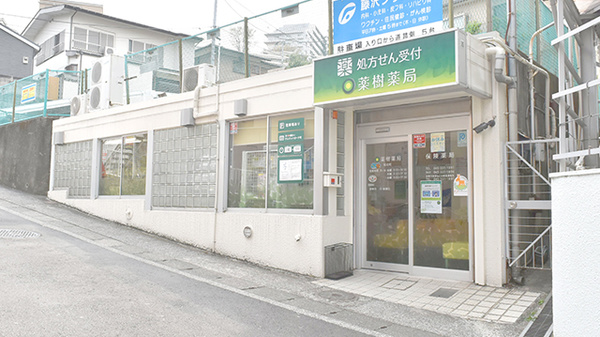 薬樹薬局　和田町の外観