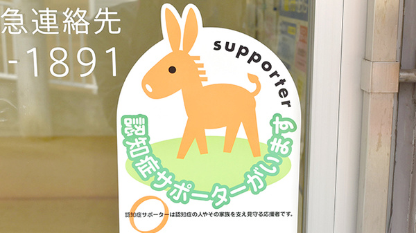 薬樹薬局　和田町の認知症サポーター