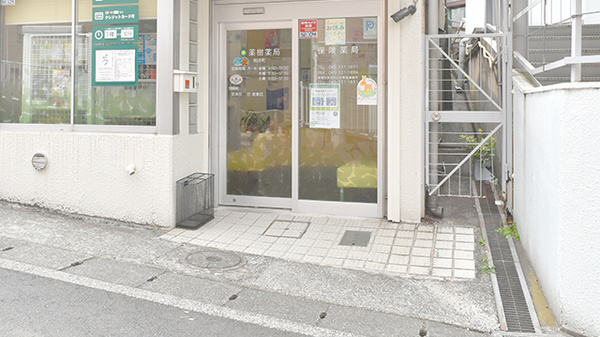 薬樹薬局　和田町の入口