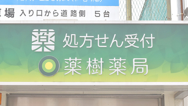 薬樹薬局　和田町の看板