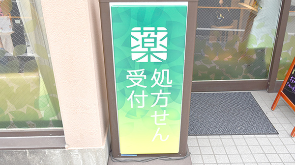 訪問薬樹薬局　保土ケ谷の看板