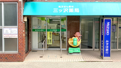 三ッ沢薬局の外観