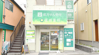 薬樹薬局　保土ケ谷の外観