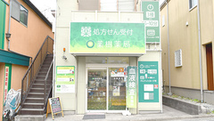 薬樹薬局　保土ケ谷の外観