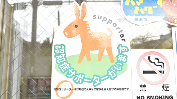 薬樹薬局　保土ケ谷の認知症サポーター