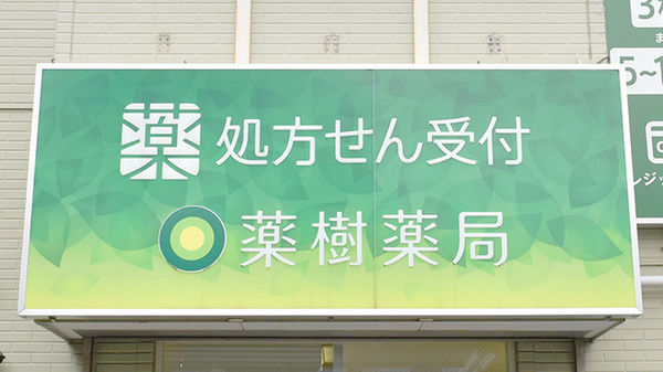 薬樹薬局　保土ケ谷の看板