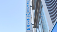 天王町アルファ薬局の看板