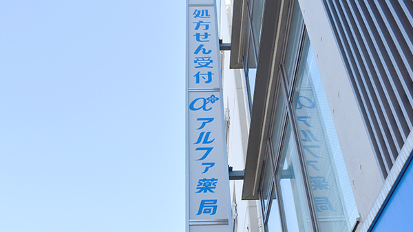 天王町アルファ薬局の看板